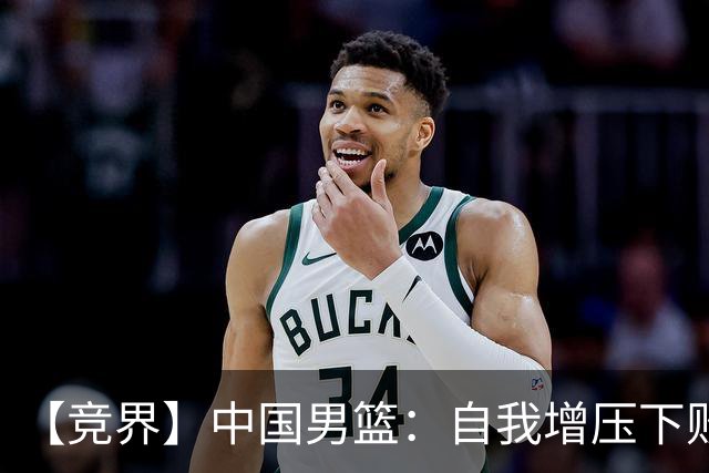 【竞界】中国男篮：自我增压下败给自己体系
