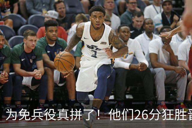 为免兵役真拼了！他们26分狂胜晋级亚运会决赛，中国男篮大战日本