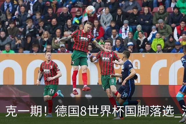 克一期！德国8世界杯国脚落选 渣叔：把这面旗赢回来