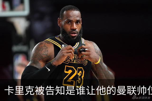 卡里克被告知是谁让他的曼联帅位岌岌可危，球员们则免于担责