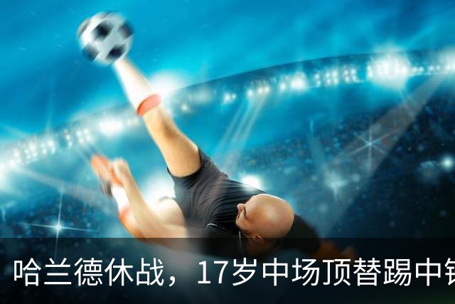 哈兰德休战，17岁中场顶替踢中锋爆砍两球！曼城这群小孩哥把敌手秀翻了