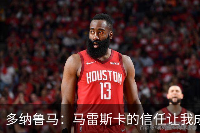 多纳鲁马：马雷斯卡的信任让我成为队长之一，他非常有人情味