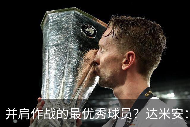 并肩作战的最优秀球员？达米安：曼联时的鲁尼和米兰时的马尔蒂尼