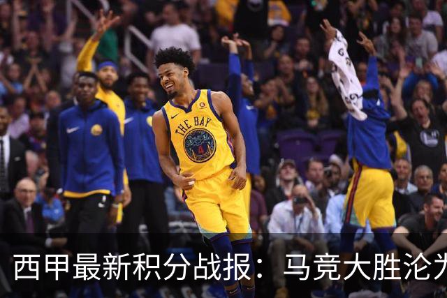 西甲最新积分战报：马竞大胜沦为惨案，巴萨狂轰7球，塞维利亚勉强取胜