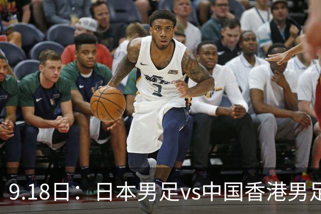 9.18日：日本男足vs中国香港男足日本派出了U21参加亚运会